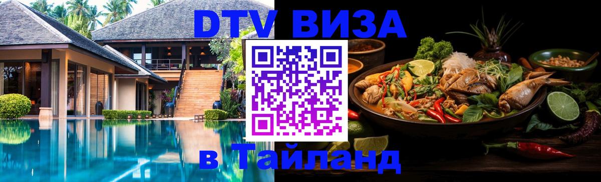 Destination Thailand Visa (DTV виза) 