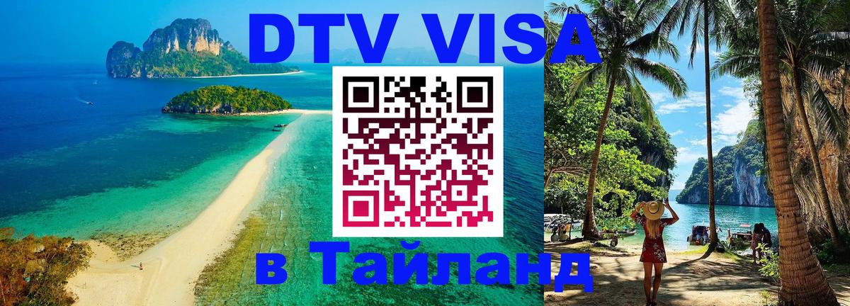 Сколько стоит виза DTV в Тайланд 